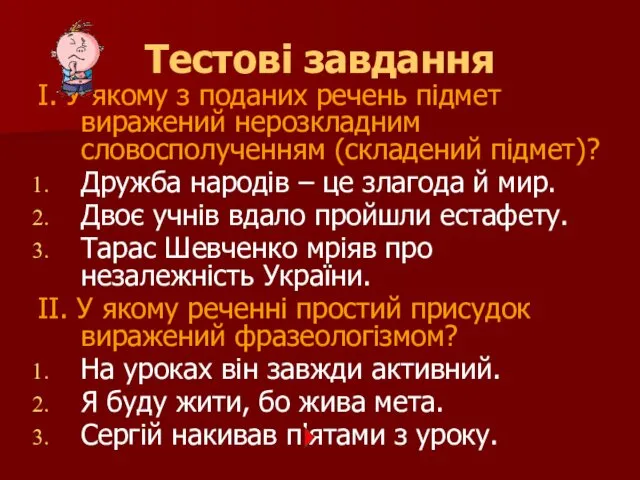 Тестові завдання І. У якому з поданих речень підмет виражений