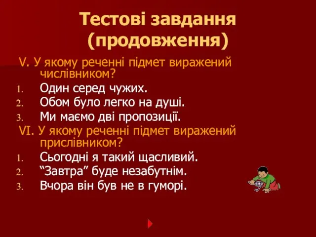 Тестові завдання (продовження) V. У якому реченні підмет виражений числівником?