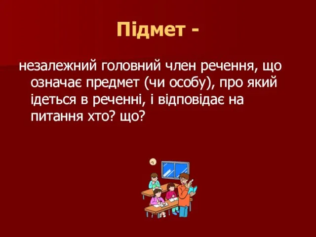 Підмет - незалежний головний член речення, що означає предмет (чи