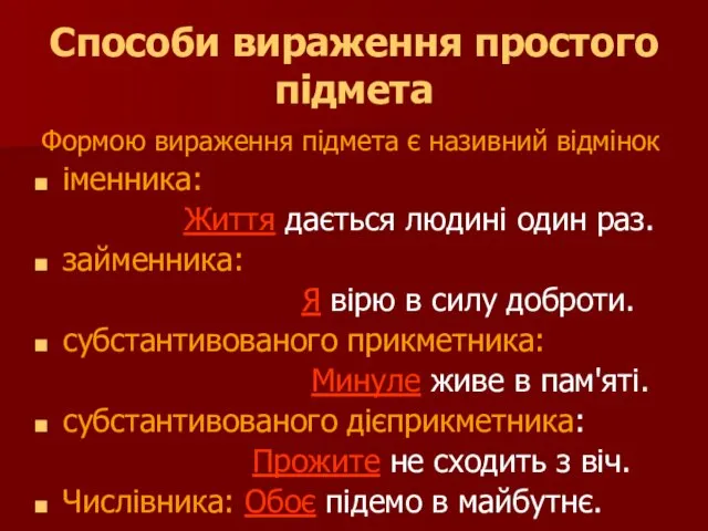 Способи вираження простого підмета Формою вираження підмета є називний відмінок