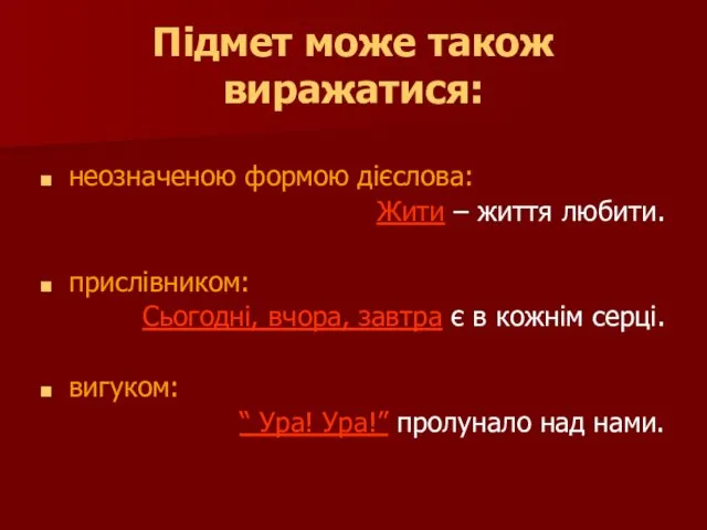 Підмет може також виражатися: неозначеною формою дієслова: Жити – життя