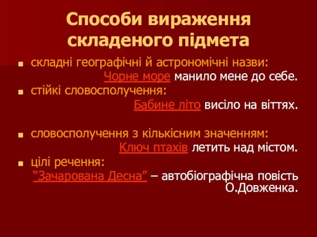 Способи вираження складеного підмета складні географічні й астрономічні назви: Чорне