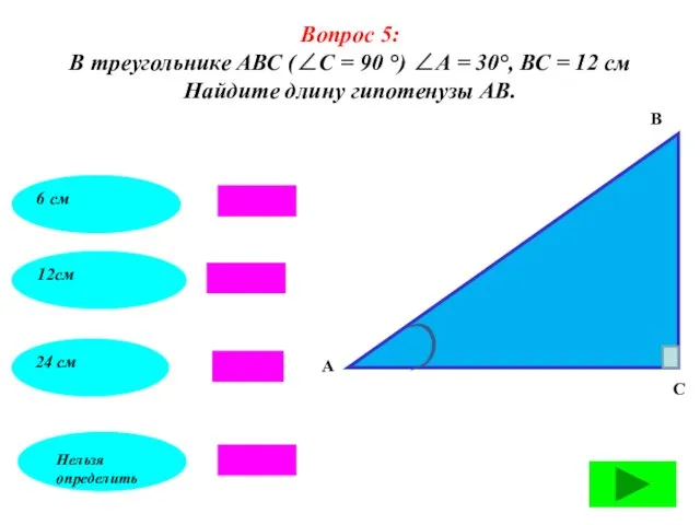 Вопрос 5: В треугольнике АВС (∠С = 90 °) ∠А