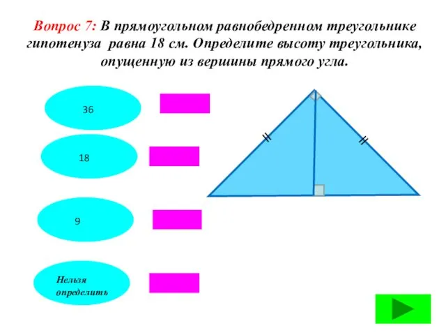 Вопрос 7: В прямоугольном равнобедренном треугольнике гипотенуза равна 18 см.