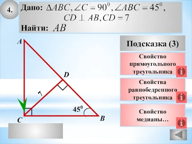 4. Подсказка (3) Свойства равнобедренного треугольника А В С 450