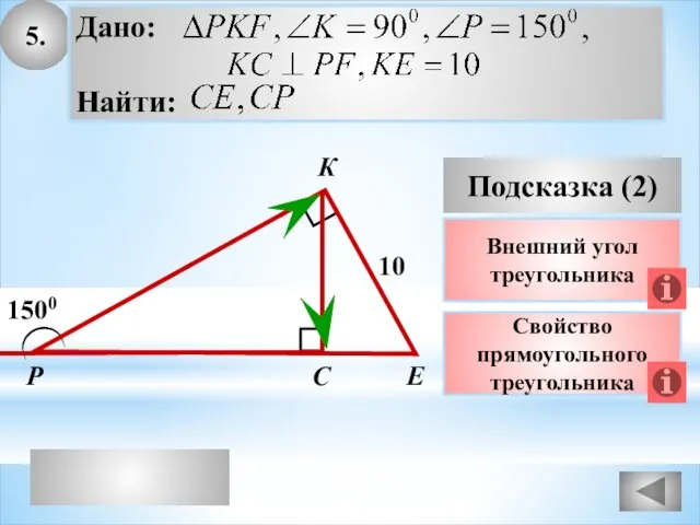 5. Подсказка (2) Свойство прямоугольного треугольника Р Е С 1500 10 Внешний угол треугольника К