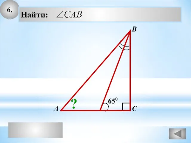 6. А В С Найти: 650 ?