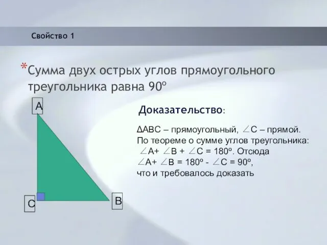 Сумма двух острых углов прямоугольного треугольника равна 90º Доказательство: ΔABC