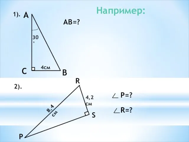 С АВ=? Р R 2). Р=? R=? Например: