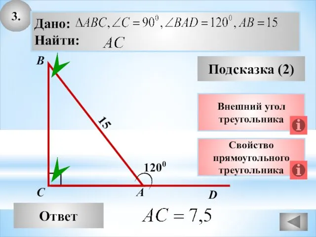 3. Ответ Подсказка (2) Свойство прямоугольного треугольника А В С 1200 15 Внешний угол треугольника D