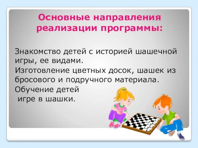 Основные направления реализации программы: Знакомство детей с историей шашечной игры, ее видами. Изготовление