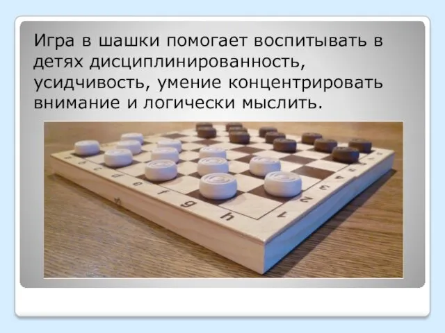 Игра в шашки помогает воспитывать в детях дисциплинированность, усидчивость, умение концентрировать внимание и логически мыслить.