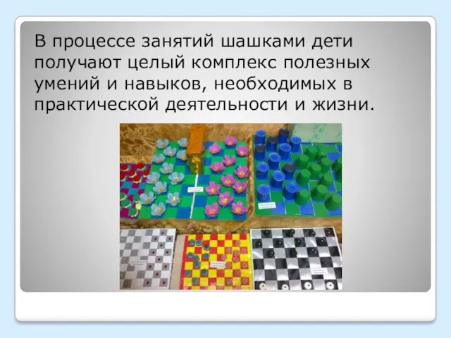 В процессе занятий шашками дети получают целый комплекс полезных умений и навыков, необходимых