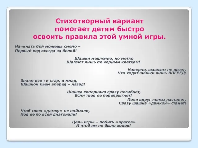 Стихотворный вариант помогает детям быстро освоить правила этой умной игры.