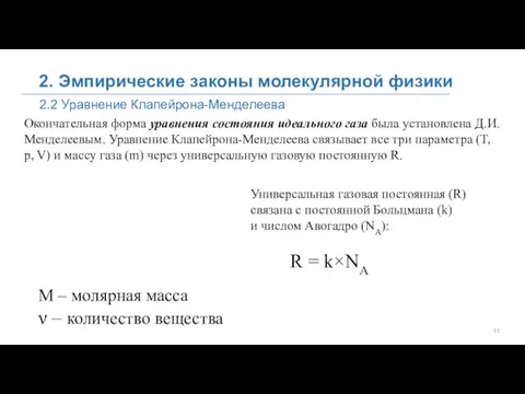 2.2 Уравнение Клапейрона-Менделеева 2. Эмпирические законы молекулярной физики Окончательная форма уравнения состояния идеального