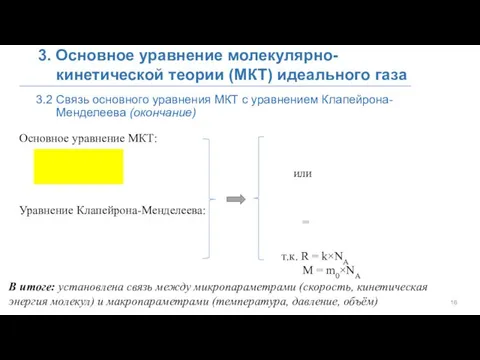 3.2 Связь основного уравнения МКТ с уравнением Клапейрона- Менделеева (окончание) 3. Основное уравнение