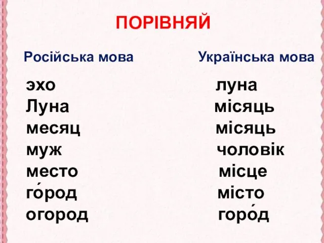 Російська мова Українська мова ПОРІВНЯЙ эхо луна Луна місяць месяц