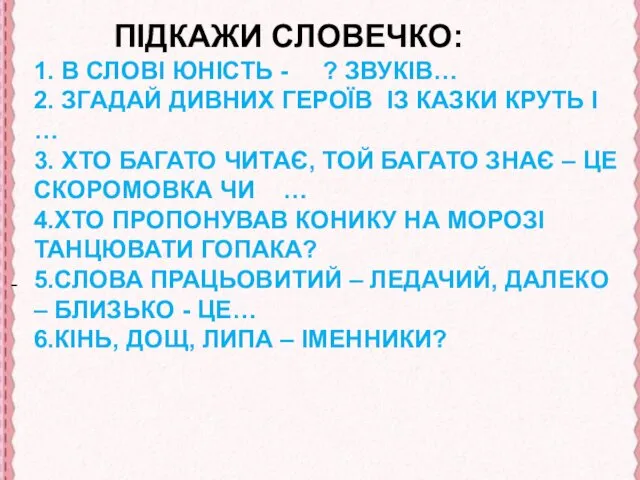 ПІДКАЖИ СЛОВЕЧКО: 1. В СЛОВІ ЮНІСТЬ - ? ЗВУКІВ… 2.