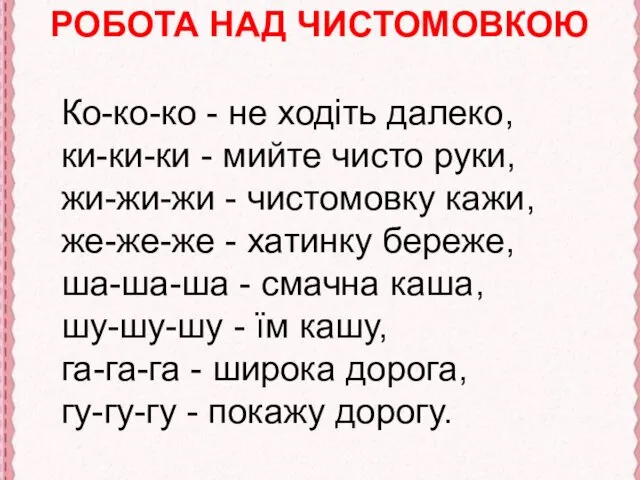 РОБОТА НАД ЧИСТОМОВКОЮ Ко-ко-ко - не ходіть далеко, ки-ки-ки -