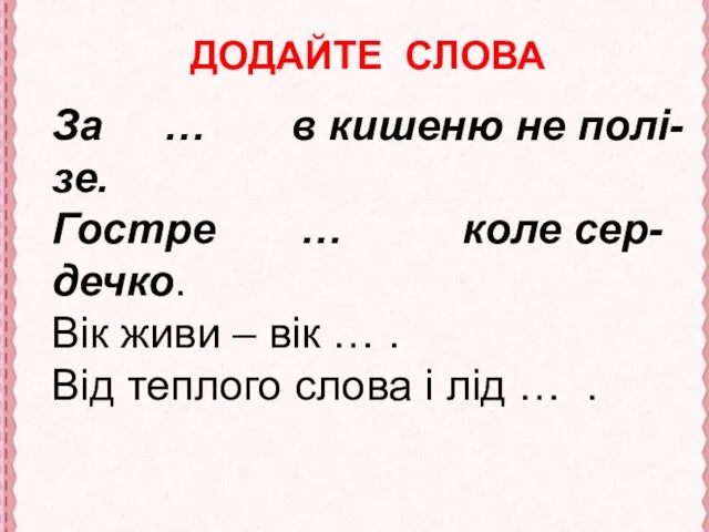 За … в кишеню не полі-зе. Гостре … коле сер-дечко.