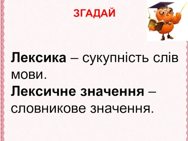 Лексика – сукупність слів мови. Лексичне значення – словникове значення. ЗГАДАЙ