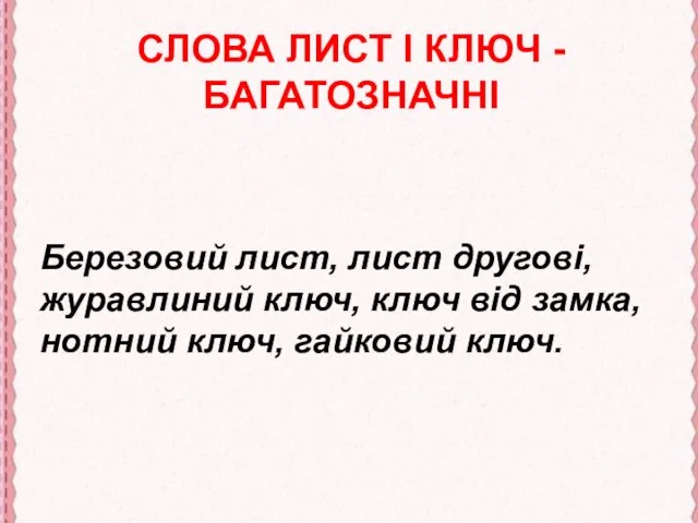 СЛОВА ЛИСТ І КЛЮЧ - БАГАТОЗНАЧНІ Березовий лист, лист другові,