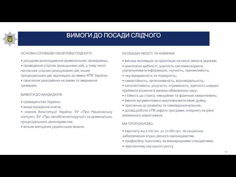 ВИМОГИ ДО ПОСАДИ СЛІДЧОГО ОСНОВНІ СЛУЖБОВІ ОБОВ'ЯЗКИ СЛІДЧОГО: • досудове