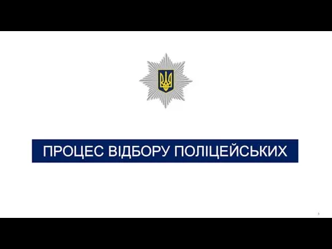 3 ПРОЦЕС ВІДБОРУ ПОЛІЦЕЙСЬКИХ