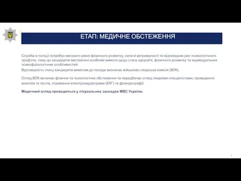 ЕТАП: МЕДИЧНЕ ОБСТЕЖЕННЯ Служба в поліції потребує високого рівня фізичного