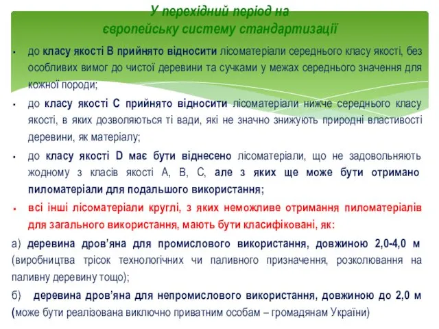 У перехідний період на європейську систему стандартизації до класу якості