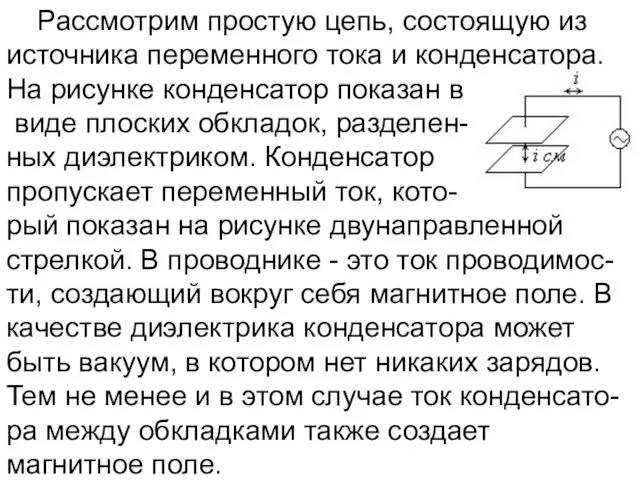 Рассмотрим простую цепь, состоящую из источника переменного тока и конденсатора.