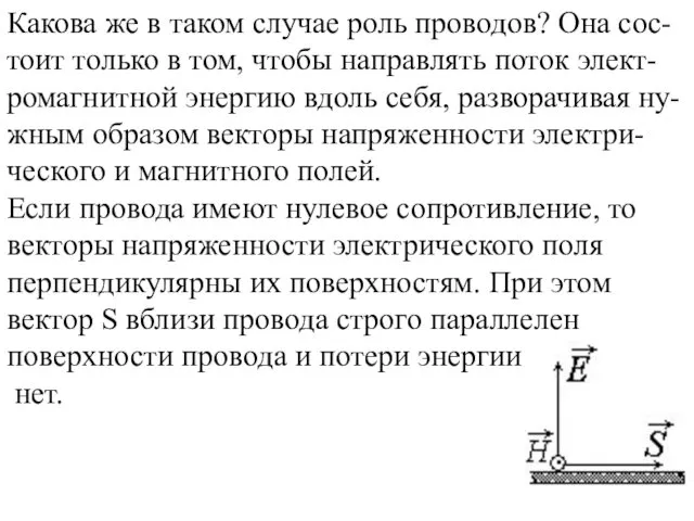 Какова же в таком случае роль проводов? Она сос-тоит только