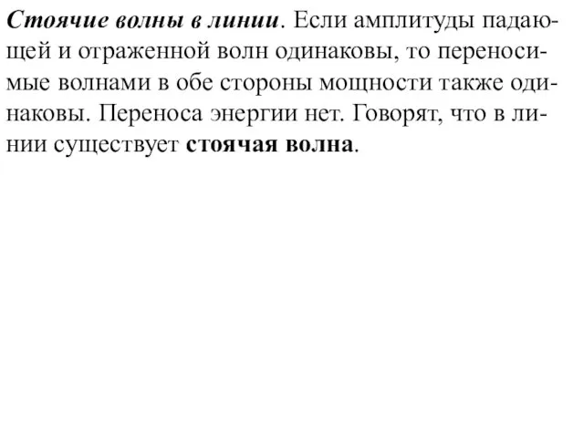 Стоячие волны в линии. Если амплитуды падаю-щей и отраженной волн