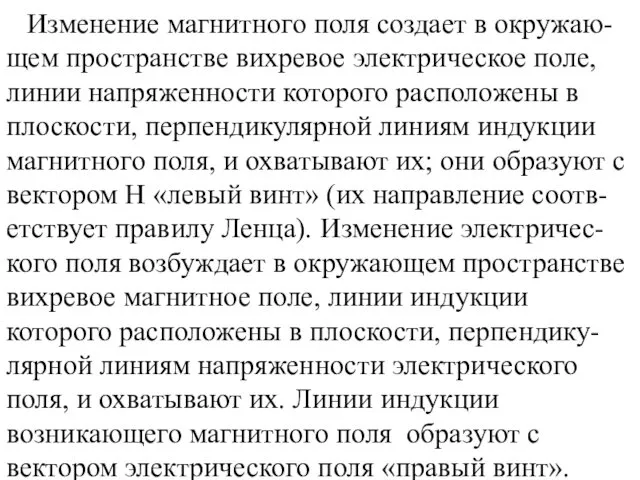 Изменение магнитного поля создает в окружаю-щем пространстве вихревое электрическое поле,