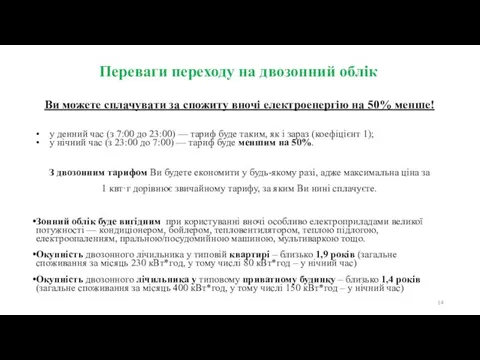 Переваги переходу на двозонний облік Ви можете сплачувати за спожиту