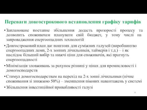 Переваги довгострокового встановлення графіку тарифів Заплановане поетапне збільшення додасть прозорості