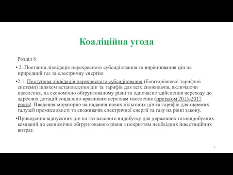 Коаліційна угода Розділ 8 2. Поетапна ліквідація перехресного субсидіювання та