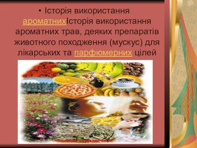 Історія використання ароматнихІсторія використання ароматних трав, деяких препаратів животного походження