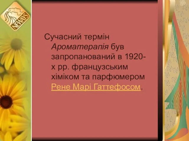 Сучасний термін Ароматерапія був запропанований в 1920-х рр. французським хіміком та парфюмером Рене Марі Гаттефосом.