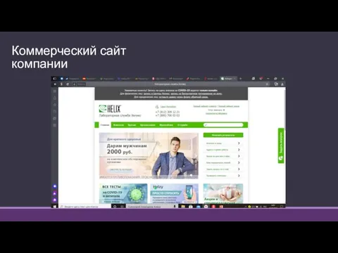 Коммерческий сайт компании