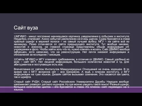 Сайт вуза 1)МГИМО - минус постоянно меняющаяся картинка, уведомления о