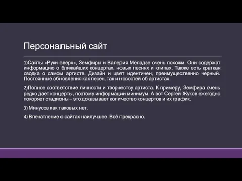 Персональный сайт 1)Сайты «Руки вверх», Земфиры и Валерия Меладзе очень