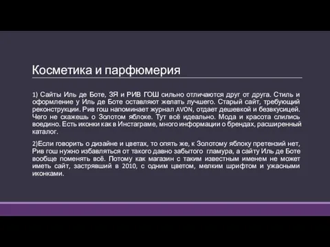 Косметика и парфюмерия 1) Сайты Иль де Боте, ЗЯ и