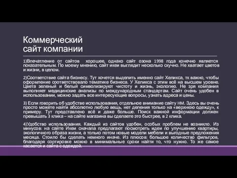 Коммерческий сайт компании 1)Впечатление от сайтов хорошее, однако сайт озона