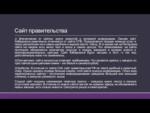 Сайт правительства 1) Впечатление от сайтов: много новостей и полезной