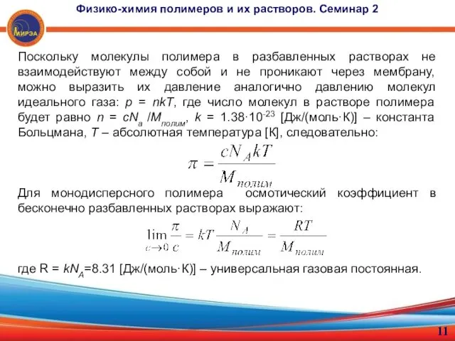 Поскольку молекулы полимера в разбавленных растворах не взаимодействуют между собой