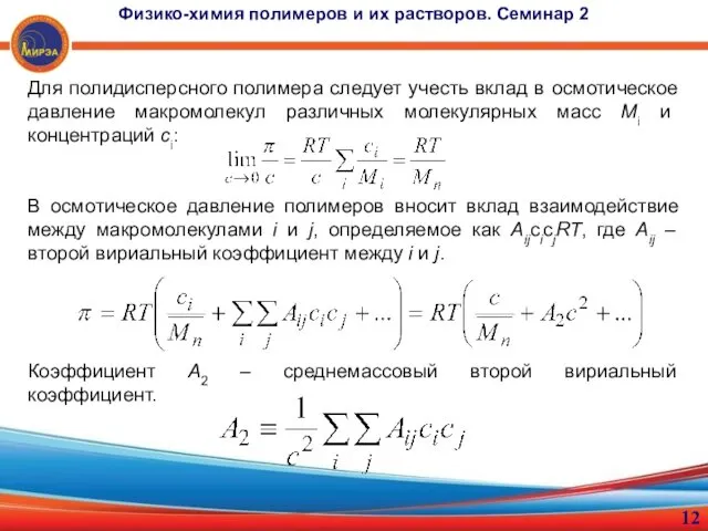 Для полидисперсного полимера следует учесть вклад в осмотическое давление макромолекул