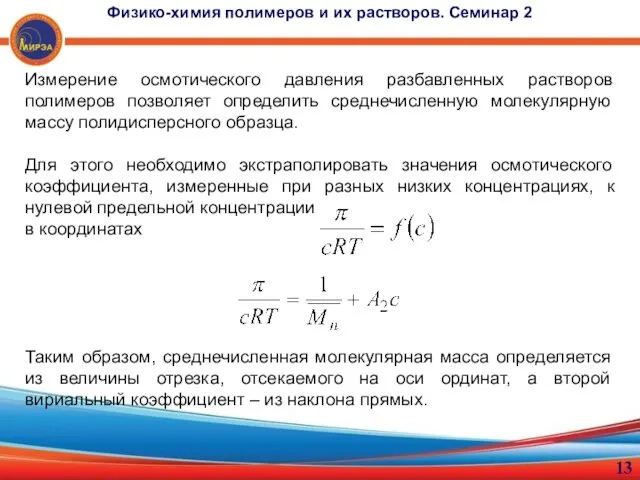 Измерение осмотического давления разбавленных растворов полимеров позволяет определить среднечисленную молекулярную