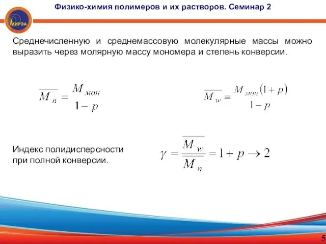 5 Физико-химия полимеров и их растворов. Семинар 2 Среднечисленную и