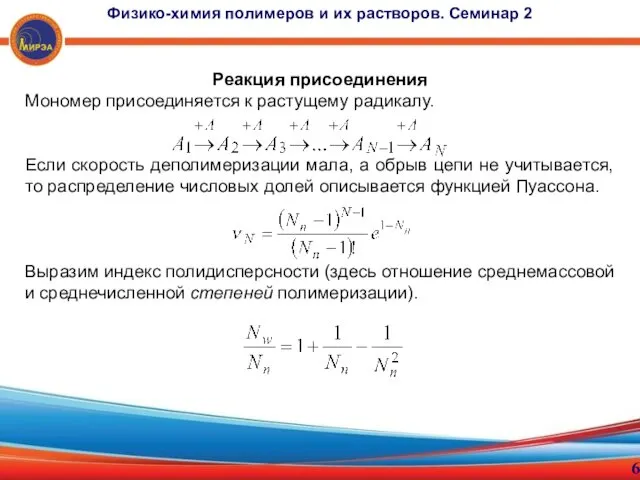 Реакция присоединения Мономер присоединяется к растущему радикалу. Если скорость деполимеризации